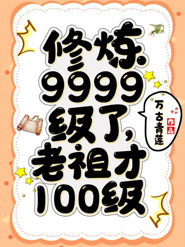 修炼9999级了老祖才100级主角老婆