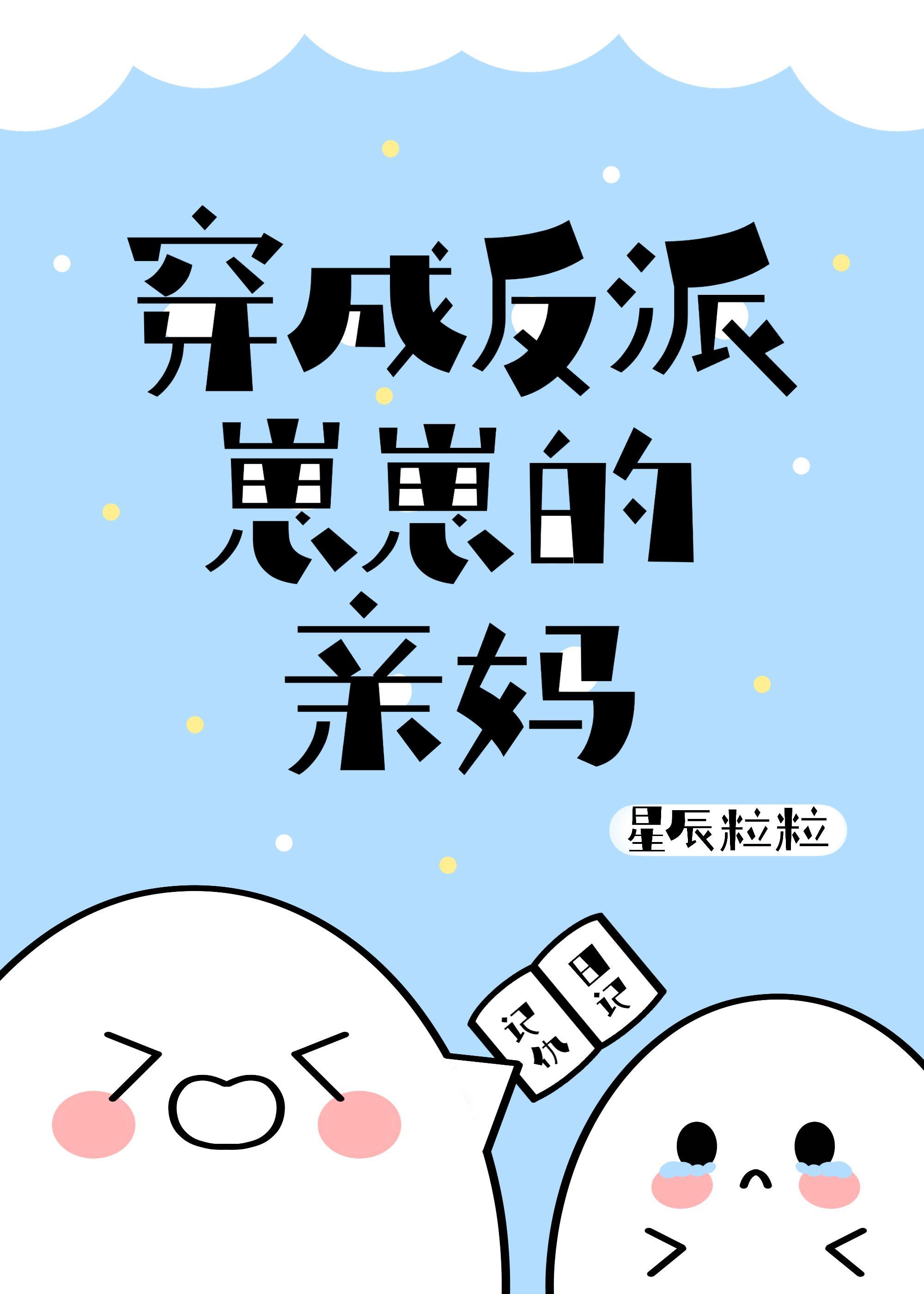 穿成反派崽崽的亲妈宁婉瑶