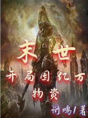 刚开局亿万物资硬钢末世