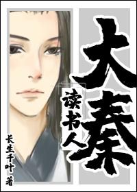 大秦读书人飞卢