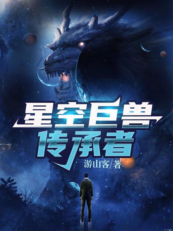 星空巨兽传承者游山客