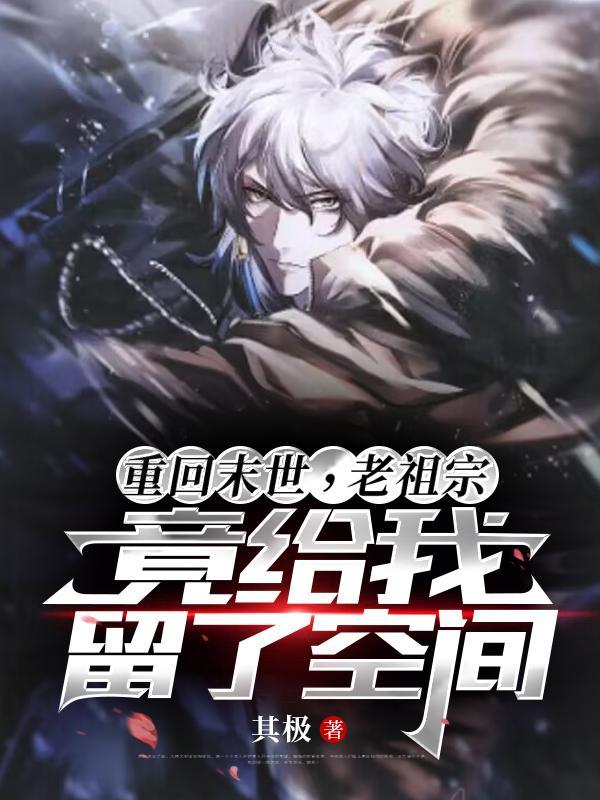 重回末世空间在手主打一个躺平