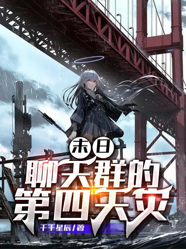 末日聊天群的第四天灾
