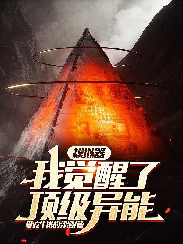 我觉醒顶级爆炸异能