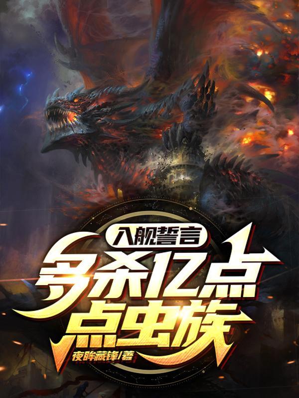 入舰誓言多杀亿点点虫族等级