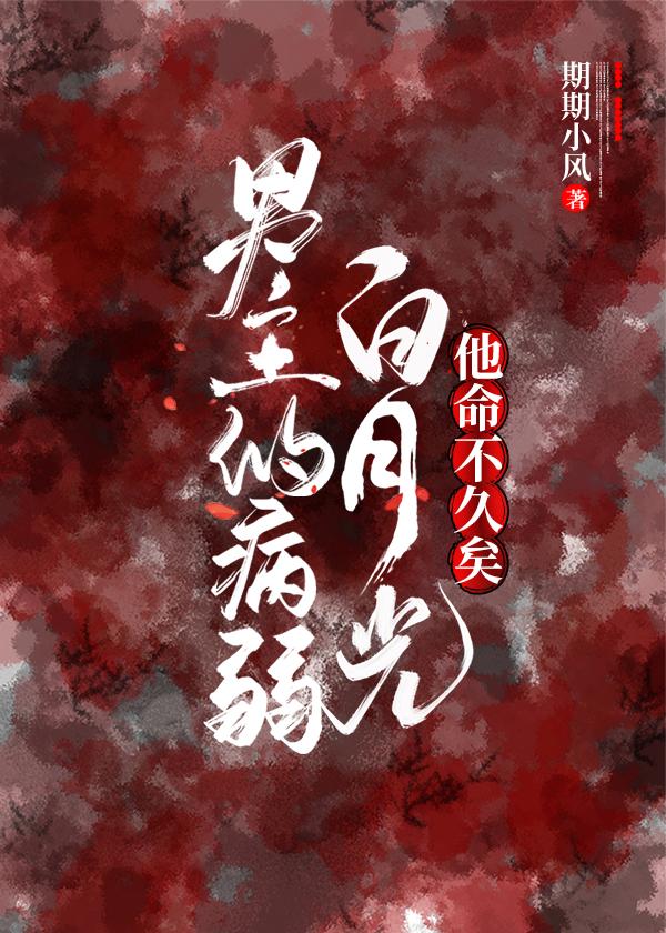 期期小风男主的病弱白月光他命不久矣