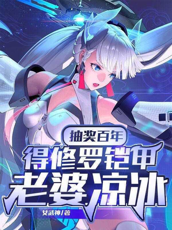 主角抽到修罗铠甲