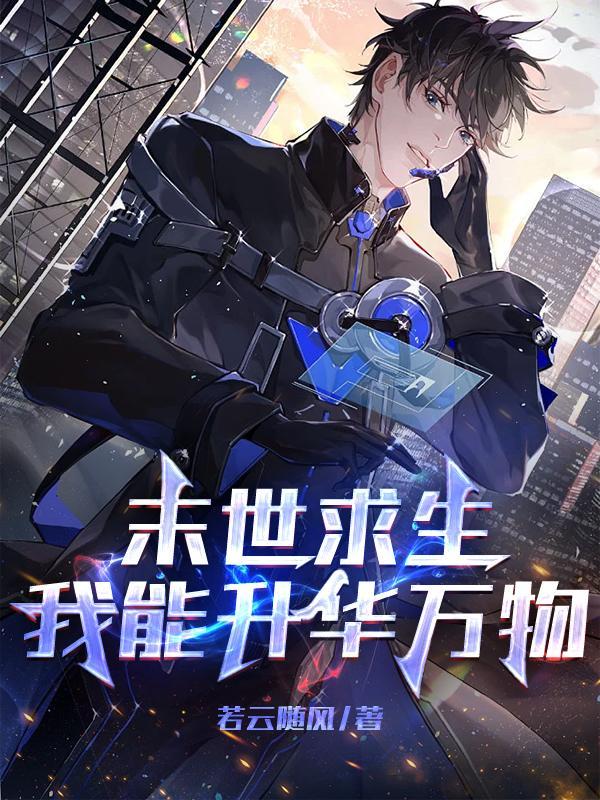 末世求生我能升华万物女主有几个