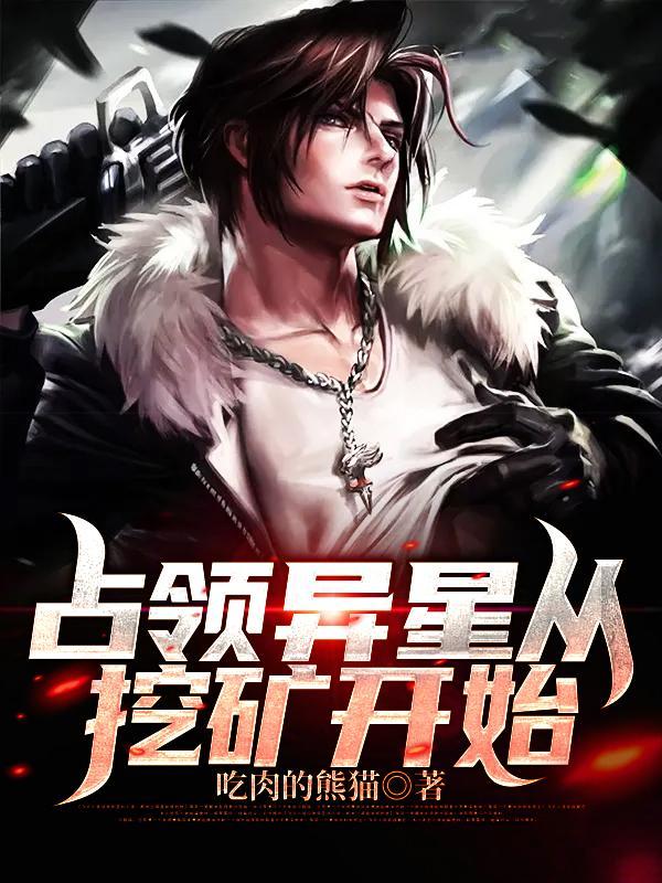 占领异星从挖矿开始免费