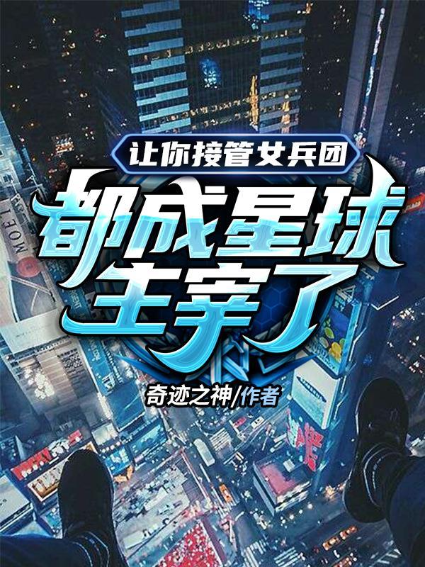 让你接管女兵团都成星球主宰了