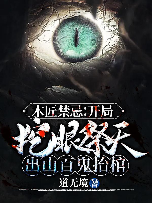 木匠禁忌开局挖眼祭天出山百鬼抬棺TXT