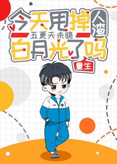 今天渣女掉马了