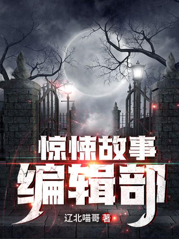 惊悚故事吧