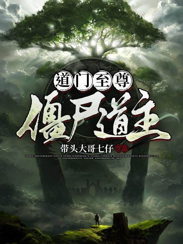 道门至尊僵尸道主2