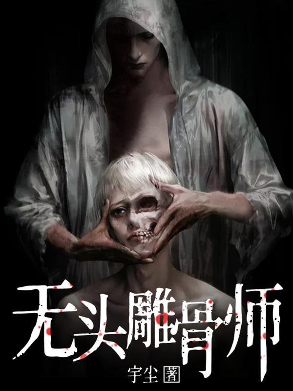 无头雕骨师罗嘉