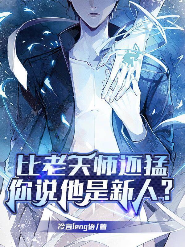 你说他是新人?张畏父母