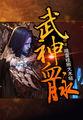 武神血脉陈凌全文免费
