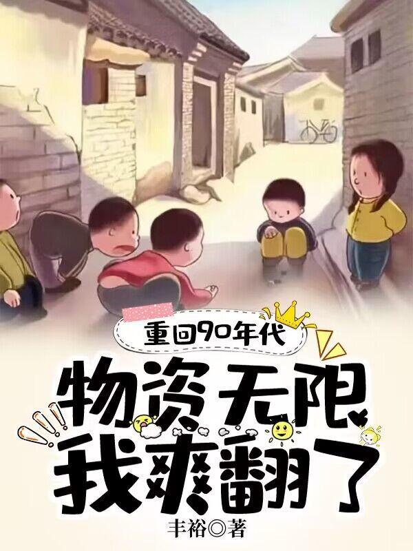 重回90年代物资无限的我爽翻TXT