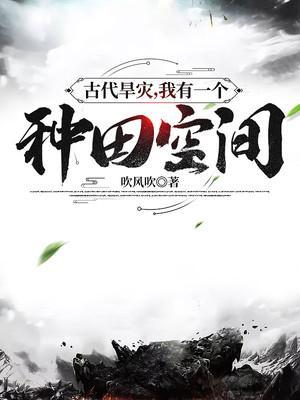 古代干旱逃荒种田文