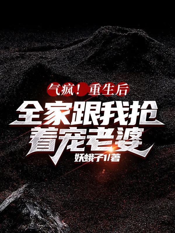 重生后我全家都是大佬最新章节