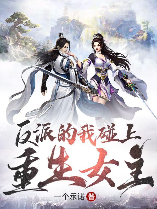 反派的我重生后掉马了