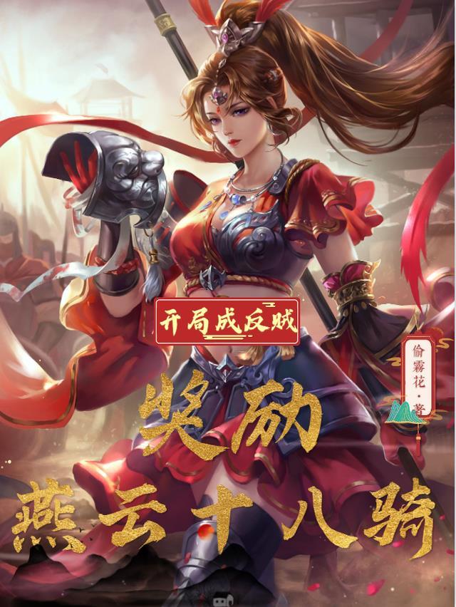 奖励燕云十八骑TXT免费