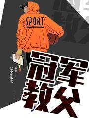 冠军教父唐恩索菲娅