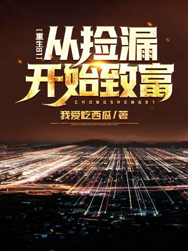 捡漏从1985年开始