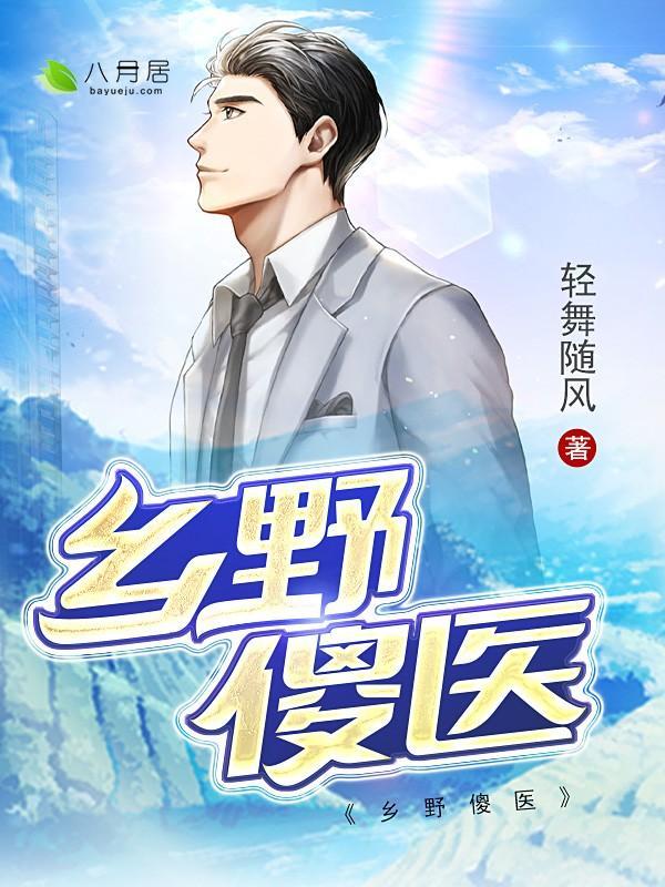 乡野傻医张坏
