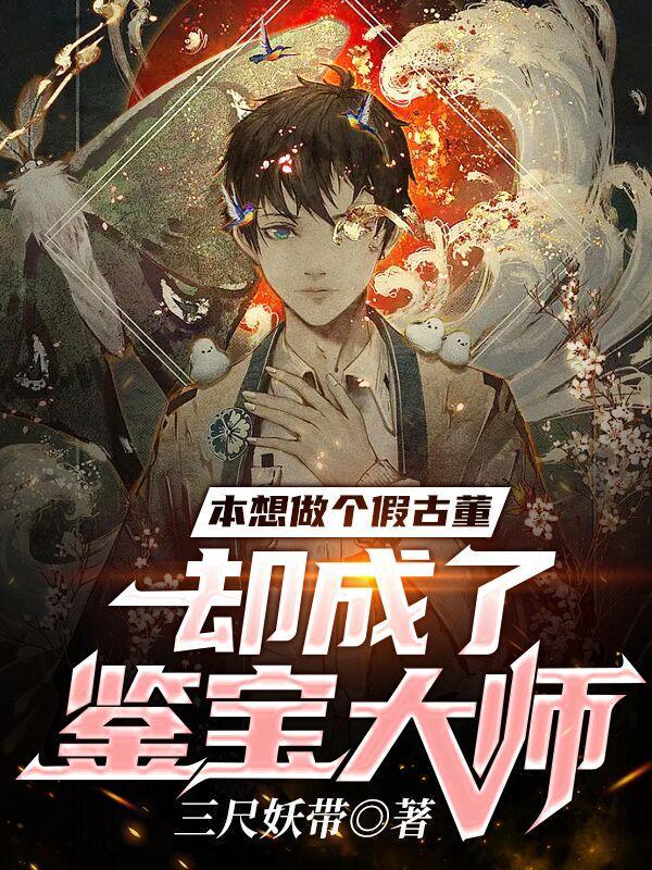 却成了鉴宝大师73