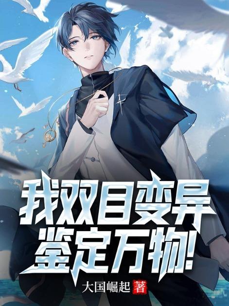 我双目变异鉴定万物全文