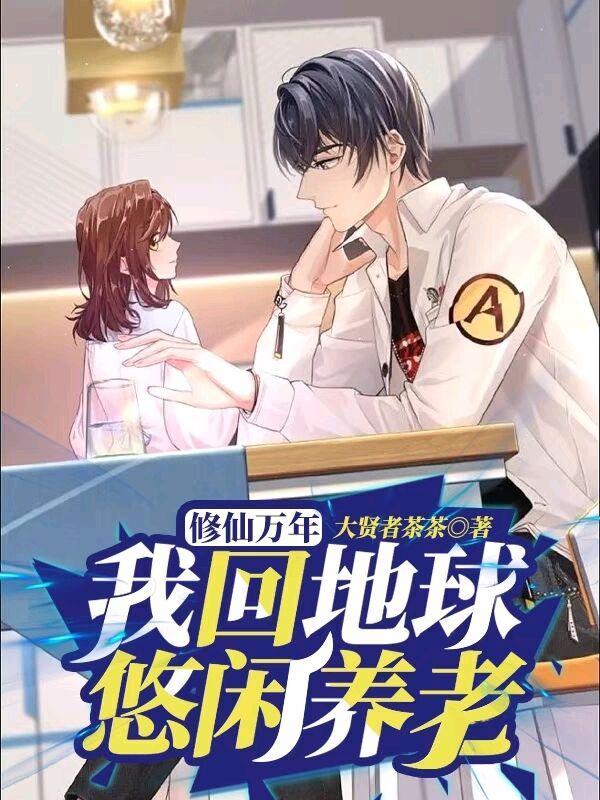 修仙万年归来免费