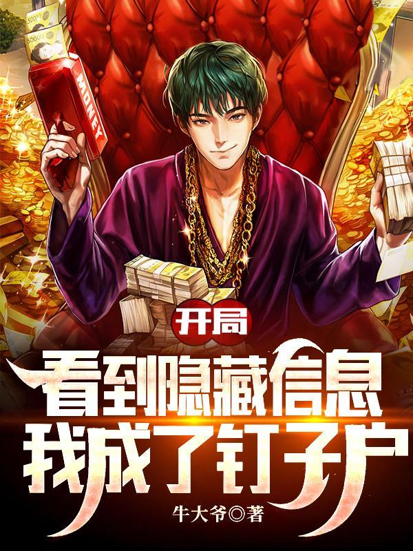 我成了钉子户笔趣阁