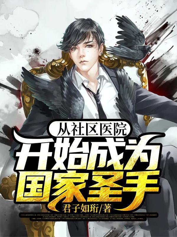 从社区医院开始成为国医圣手 精校版