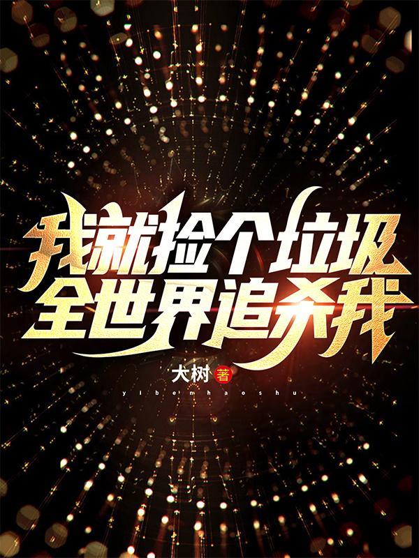 我就捡个垃圾全世界追杀我的作者