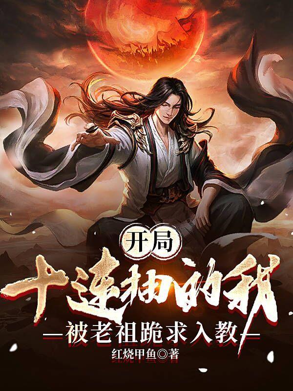 被老祖跪求入教最新章节列表