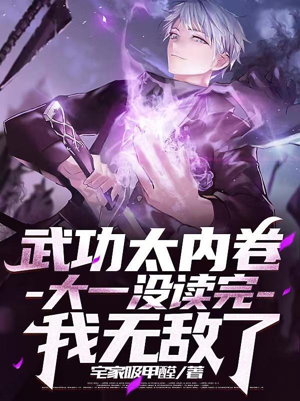 大一没读完我无敌了境界