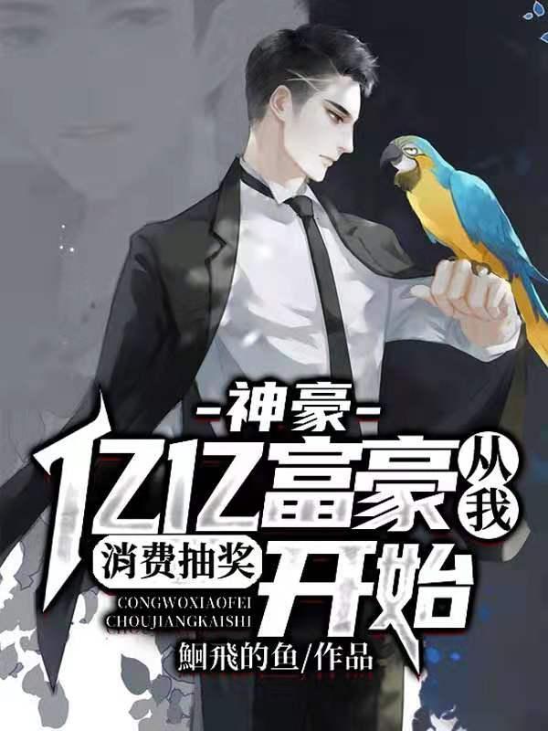 神豪亿亿富豪从我消费抽奖开始全文免费