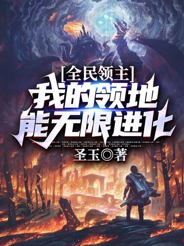 全民领主我的领地能无限进化 第503章