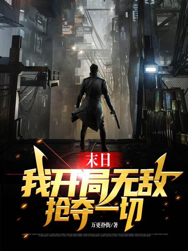 末日求生开局获得无敌技能的