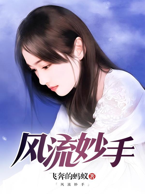 风流妙手李凡真实身份是谁