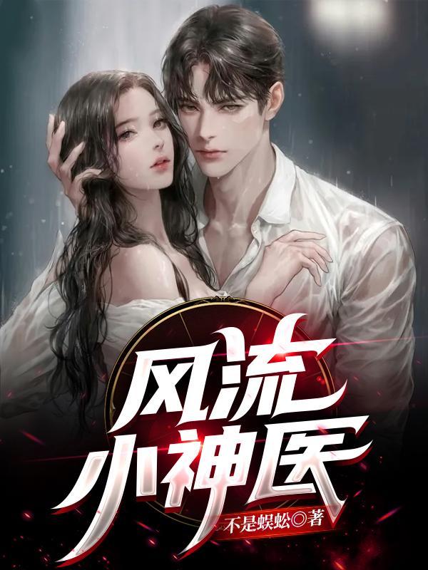 风流小神医全文免费
