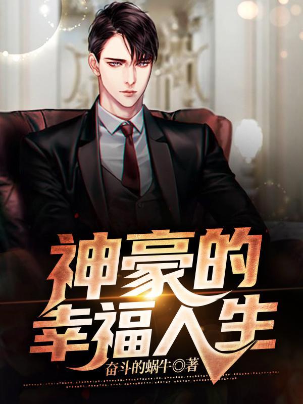 神豪的生活妙