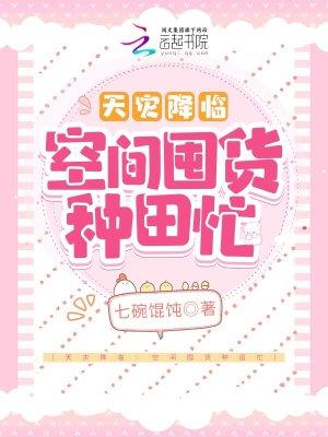 天灾囤货灵泉空间种田记