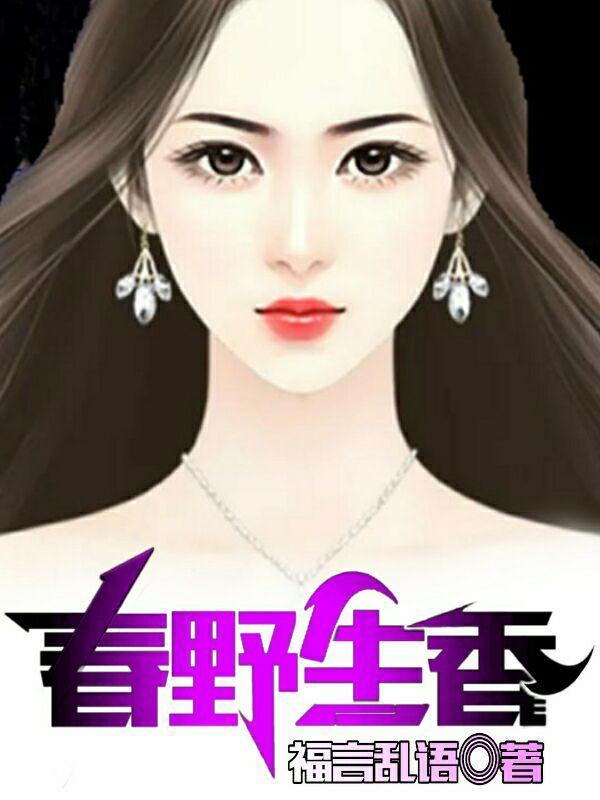 春野生香有几个女主