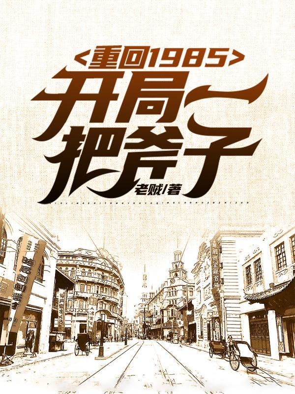 重生1985开始