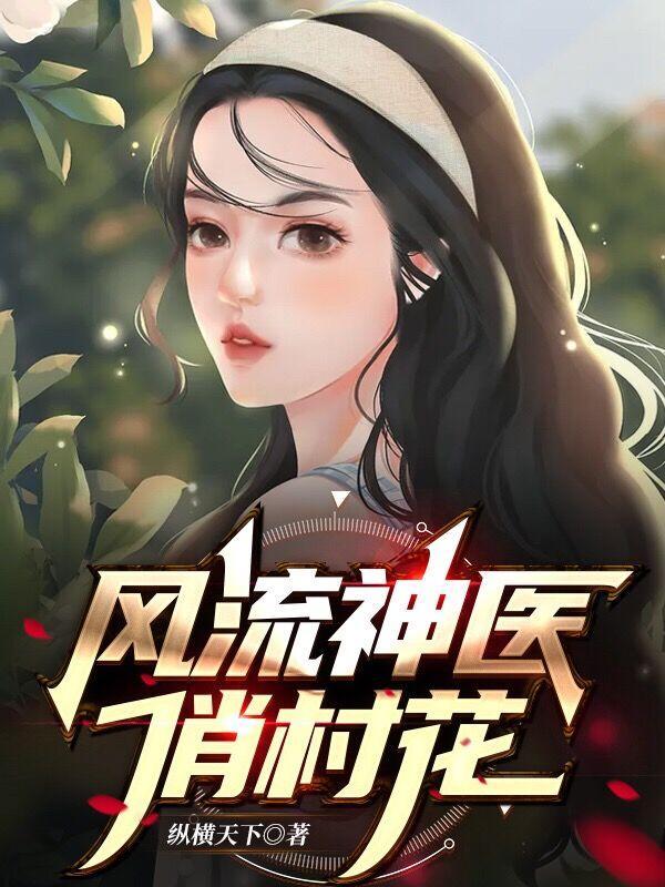 风流神医胖子