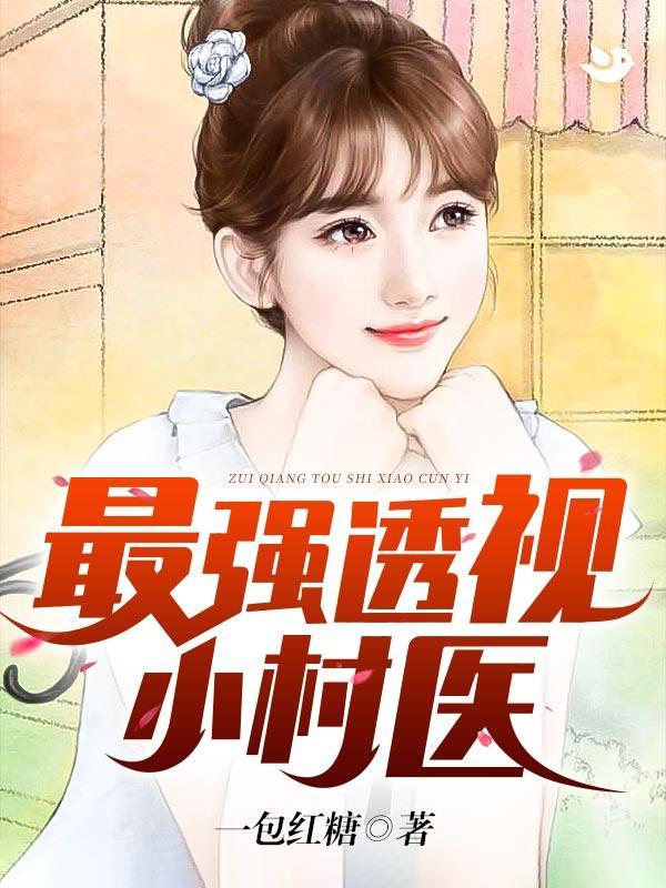 最强透视小村医一包红糖作者