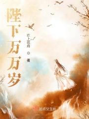 陛下万岁笔趣阁在线阅读