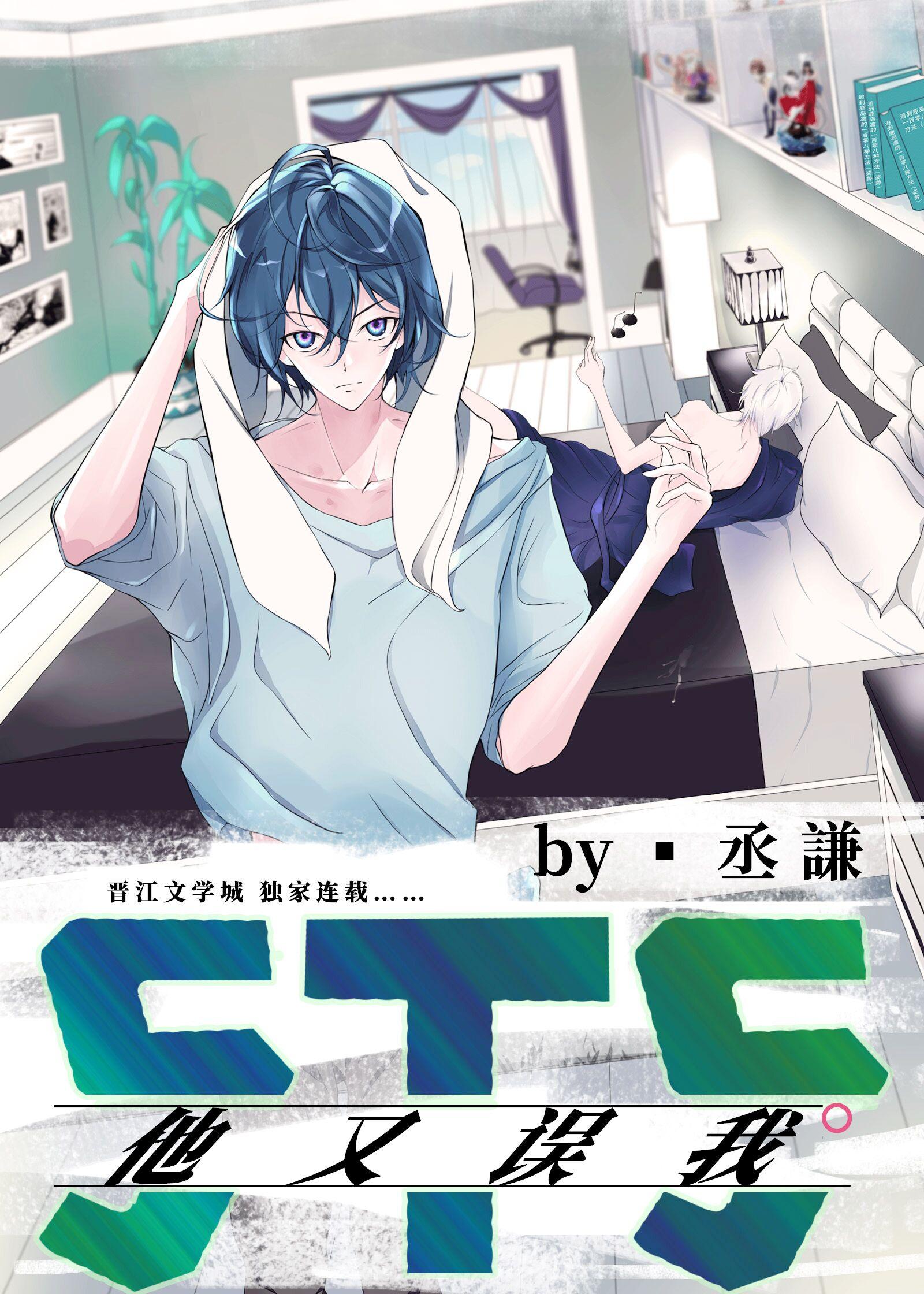 5t5他又误我漫画